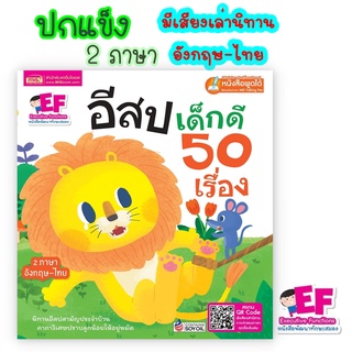 แหล่งขายและราคานิทานมีเสียง 50 เรื่อง 🦁 เสียงเล่า 2 ภาษาทุกเรื่อง 🦁 นิทานอีสป 🦁 ของแถมทุกออร์เดอร์ 🦁 นิทานเด็ก 🦁 หนังสือนิทานอาจถูกใจคุณ