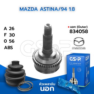 GSP หัวเพลาขับนอก MAZDA ASTINA/94 1.8 (26-30-56) (834058)