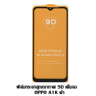 ฟิล์มกระจกสูญญากาศ 5D เต็มจอ OPPO A1K ดำ