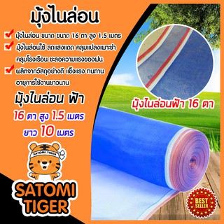 มุ้งไนล่อนสีฟ้า มุ้งไนล่อน 16 ตา สูง 1.5 เมตร(150ซม) ยาว 10 เมตร ผ้าลาน ผ้าแยงเขียว ผ้าเขียว กระชัง ล้อมรั้ว กันแมลง