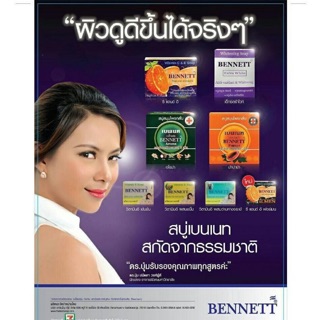 สบู่เบนเนท ทุกสูตร benatt