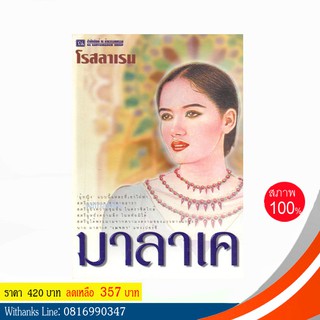 หนังสือ มาลาเค โดย โรสลาเรน ( 2 เล่มจบ)(หนังสือใหม่)