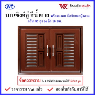 บานซิงค์ คู่ UPVC สีน้ำตาล พร้อมวงกบและมือจับ WT รุ่น VC (1คำสั่งซื้อไม่เกิน 2 ชุด)