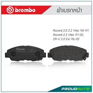 BREMBO ผ้าเบรกหน้า Accord 2.0 2.2 Vtec 94-97, Accord 2.3 Vtec 97-02,  CR-V 2.0 Exi 96-02