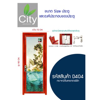 ประตูลายไม้ UPVC บานกระจก 2 ชั้น ซิตี้ CITY ขนาด 70x180CM รุ่นD404