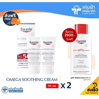 [แพ็คคู่] Eucerin OMEGA Soothing Cream ยูเซอริน โอเมก้า ซูทติ้ง ครีม 50 มล. แพ็ค 2 ชิ้น ราคาพิเศษ [Exp.30/03/23]