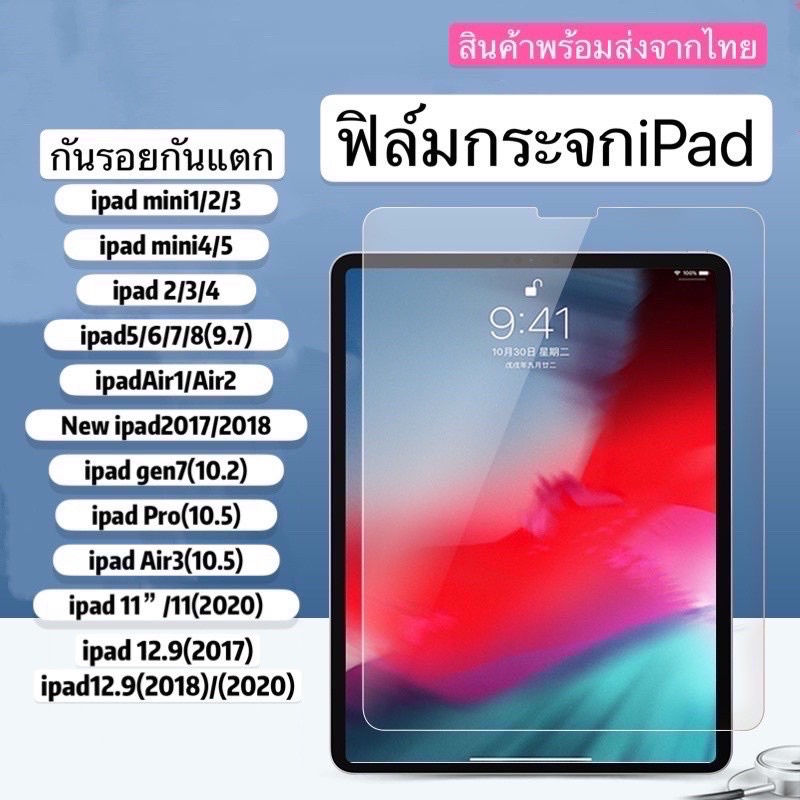 ฟิล์มกระจกใช้สำหรับ iPad รุ่นล่าสุด มีครบทุกรุ่น iPad mini1/2/3/4/iPad Air1/2/iPad Pro(2020)/Gen6/iPad Gen7