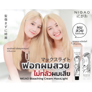 NIGAO Bleaching Cream Maxx Light (นิกาโอะ ครีมฟอกสีผม แม็กซ์ ไลท์) ครีมฟอก สีฟอกผม สีกัดผม กัดสีผม ครีมกัดผม ฟอกผม