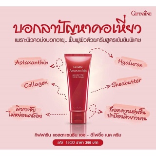 ครีมบำรุงคอ  Astaxanthin Age-defying neck cream Giffarine ลดเลือนริ้วรอย ผิวลำคอสวยเรียบเนียน ลดรอยเหี่ยวย่น