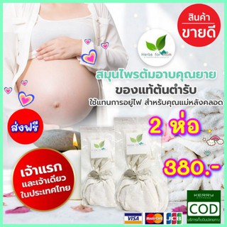 ✨‼️ส่งฟรี สมุนไพรต้มอาบคุณยาย 🌿สมุนไพรแทนการอยู่ไฟเหมาะกับคุณแม่หลังคลอด ใช้สะดวก ใช้ง่ายแค่ต้มอาบ ดีต่อสุขภาพ