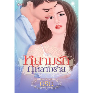 นิยายอิงอร หนามรักกุหลาบร้าย (นริน) 18+