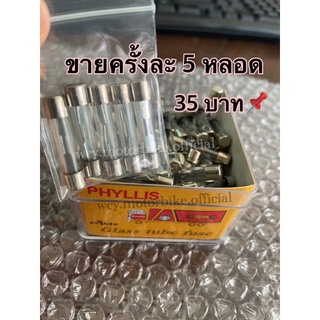 ฟิวส์หลอดแก้ว ฟิวส์กระบอก15A (Glass Tube Fuse) 📌ขายครั้งละ 5 หลอด