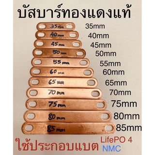 บัสบาร์ทองแดงแท้ ต่อแบตลิเธียม LifePo4,NMC🔋