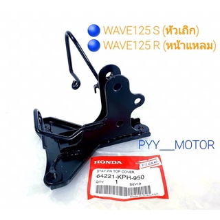 แท้ศูนย์❗ เหล็กยึดตะกร้าหน้า , ขายึดตะกร้าหน้า , ขาตะกร้าหน้า WAVE125 , WAVE125S , WAVE125R รหัสสินค้า 64221-KPH-950