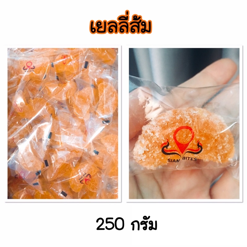 [ส่งจาก กทม.] เยลลี่ส้ม 250 กรัม เยลลี่ Siam Bites เยลลี่ผลไม้ เยลลี่หนึบ