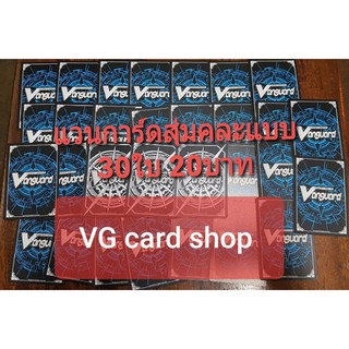 แวนการ์ด สุ่มกาชา สุ่มหลายแคลน VG card shop