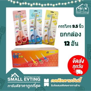 Small Evting ( ยกกล่อง 12 อัน ) กรรไกรใหญ่ ขนาด 9.5 นิ้ว No.9009 คละสี กรรไกรยกกล่อง กรรไกร กรรไกรสแตนเลส