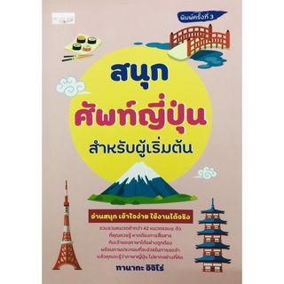 หนังสือ สนุกศัพท์ญี่ปุ่นสำหรับผู้เริ่มต้น