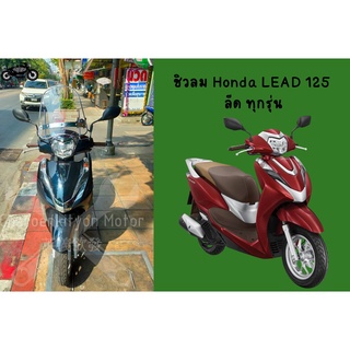 ชิวลมHonda Lead125 บังลมลีด125 ชิวหน้าฮอนด้าหรีด leadทุกรุ่น ชิวหน้าlead125