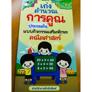 หนังสือเด็ก ฝึกการคูณให้เก่ง เก่งคำนวณ การคูณ ประถมต้น แบบกิจกรรมเสริมทักษะคณิตศาตร์