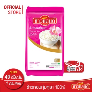 [ส่งกรุงเทพและปริมณฑลฟรี] ข้าวแสนดี ข้าวหอมทุ่งกุลา 100 % 49 กก. จำนวน 1 กระสอบ อ่านรายละเอียดก่อนการสั่งซื้อ