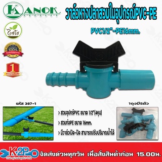 วาล์วเกษตรหางปลาสวมในอุปกรณ์PVC-PE1/2(หุน)-16mm. รุ่น387-1 แพ็คละ 5 ตัว Kanok Product