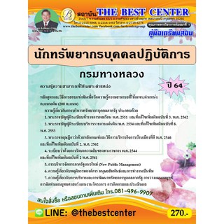 คู่มือเตรียมสอบนักทรัพยากรบุคคลปฏิบัติการ กรมทางหลวง ปี 64