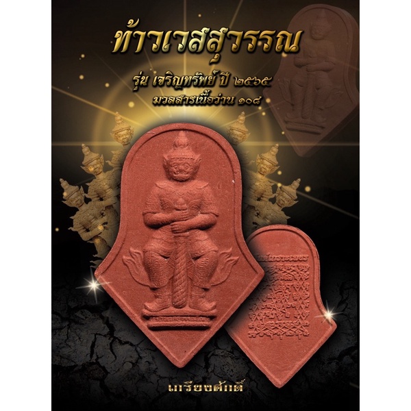 ท้าวเวสสุวรรณ แถมฟรีแผ่นทองท้าวเวส