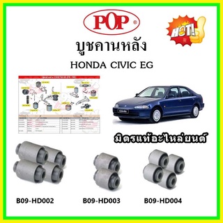 บูชคานหลัง บูชคอม้า บูชอาร์มหลัง HONDA Civic EG ซีวิค ตามด 3ประตู 4ประตู ปี 92-96 บูชช่วงล่าง