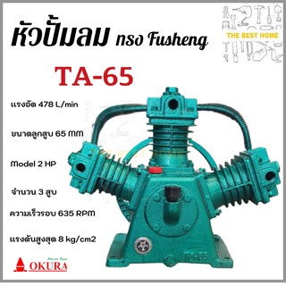 หัวปั้มลม OKURA ทรง Fusheng TA-65 หัวปั้มลม  OKURA  ปั้มลม 65