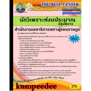 นักวิเคราะห์งบประมาณปฏิบัติการ สำนักงานเลขาธิการสภาผู้แทนราษฏร ปี65