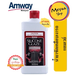 น้ำยาขัดเคลือบเงารถ แอมเวย์ Amway Silicone Glaze Car Polish ขนาด 500ml