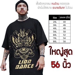 เสื้อไซส์ใหญ่ พิเศษ!!! เสื้อยืด คนอ้วน คอกลม เนื้อนุ่ม ใส่สบาย คอตตอน ใหญ่สุด 56นิ้ว เย็นสบาย คมชัด ใหญ่มาก ลาย Lion