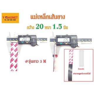 แม่เหล็กเส้นยาง Strip 20 x 1.5 มิล ยาว 1 เมตร