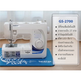 GS2700 จักรเย็บผ้า BROTHER ประกันศูนย์1ปี