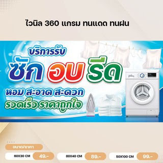 ป้ายไวนิลซัก อบ รีด ไวนิลหนา 360 แกรม เหมาะสำหรับร้านซักอบรีด