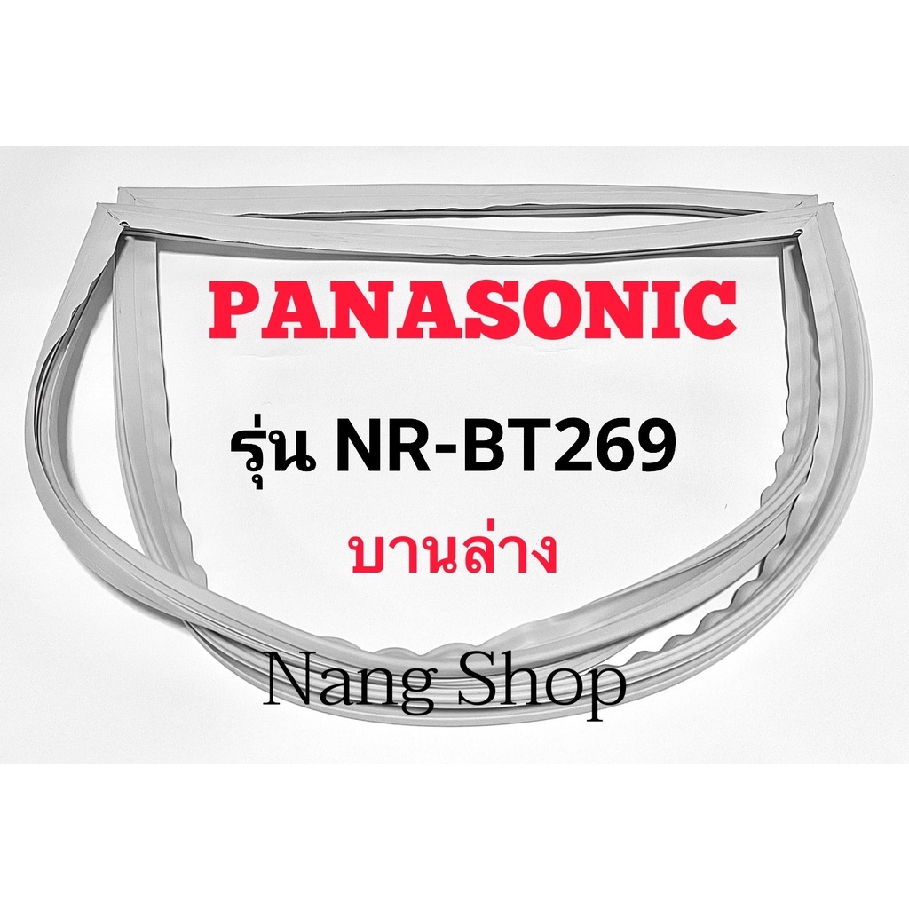 ขอบยางตู้เย็น Panasonic รุ่น NR-BT269 (บานล่าง)