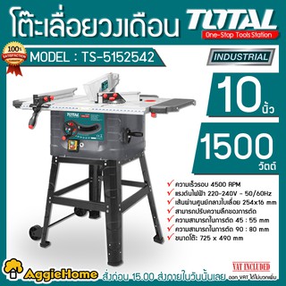 TOTAL โต๊ะเลื่อยวงเดือน รุ่น TS 5152542 1500วัตต์ 10นิ้ว / 4500รอบต่อนาที ขดลวดทองแดงแท้ โครงแข็งแรง เลื่อยวงเดือน