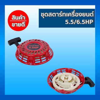 ชุดสตาร์ทเครื่องยนต์  5.5/6.5HP