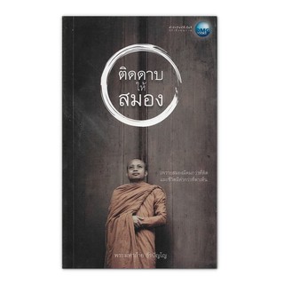 ติดดาบให้สมอง - เพราะสมองมีคมกว่าที่คิด และชีวิตมีค่ากว่าที่ตาเห็น