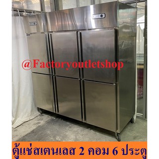 ตู้แช่สเตนเลส 6 ประตู 2 คอมคุมแยกบนล่าง 6 Door Refrigerator KB1.6L6