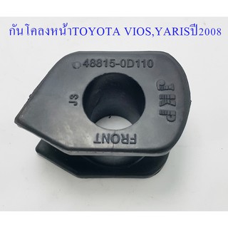 ยางกันโคลงหน้า TOYOTA VIOS ปี 2008 ขายเป็นชิ้น 1 ชิ้น(48815-0D110)