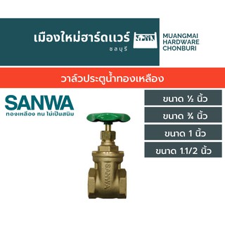 SANWA วาล์วประตูน้ำทองเหลือง ซันวา