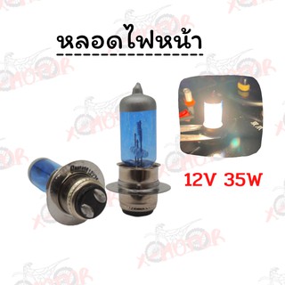 หลอดไฟหน้ามอเตอร์ไซต์ 12V35W (ขายคู่และเดี่ยว)