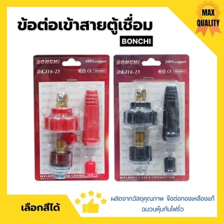 BONCHI ข้อต่อตู้เชื่อม ข้อต่อเข้าสายตู้เชื่อม ชุดข้อต่อสายเชื่อม Inverter มีให้เลือกสีดำ - สีแดง