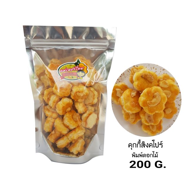 คุกกี้สิงคโปร์ พิมพ์ลายดอกไม้ (500 กรัม)
