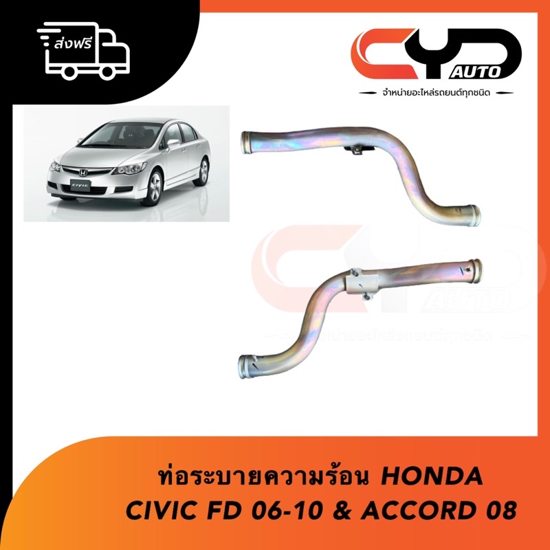 ท่อน้ำข้างเครื่อง ท่อระบายความร้อน เข้าวาล์วน้ำปั้มน้ำ HONDA CIVIC FD 06-09 FC 1.8 & ACCORD08 2.0 & CRV 07 2.0 HRVของแท้