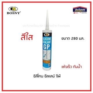 Bosny ซิลิโคนใส จีพี กาวซิลิโคน ยิงกระจก ซีลใส Silicone Sealant GP