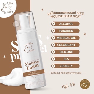 SIS’S Mousse Foam มูสโฟมนมแพะ โฟมล้างหน้า ทำความสะอาดหมดจด ( 1 ขวด)