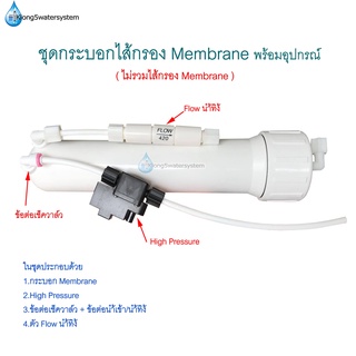 ชุดกระบอกไส้กรอง Membrane พร้อมอุปกรณ์